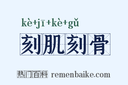刻肌刻骨是什么意思的图片